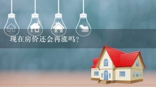 现在房价还会再涨吗？