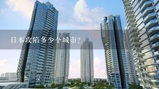 日本攻陷多少个城市？