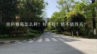 丝庐雅苑怎么样？好不好？值不值得买？