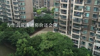 为什么说南通房价还会降