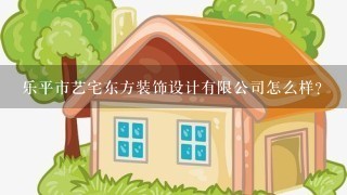 乐平市艺宅东方装饰设计有限公司怎么样？