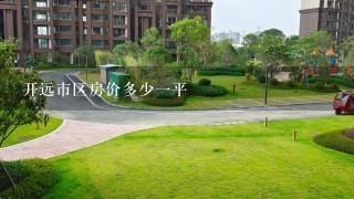 开远市区房价多少1平