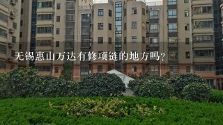 无锡惠山万达有修项链的地方吗?