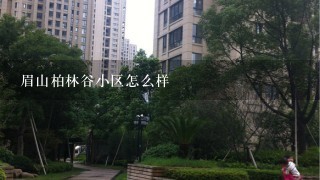 眉山柏林谷小区怎么样