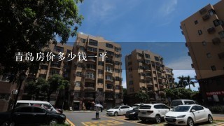 青岛房价多少钱1平