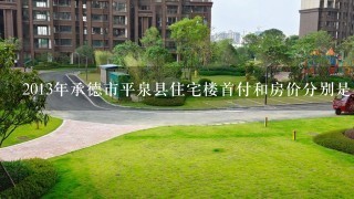 2013年承德市平泉县住宅楼首付和房价分别是多少？月供1个月最少多少钱呢？是不是得需要稳定工作呢？