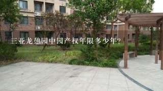 3亚龙憩园中园产权年限多少年？