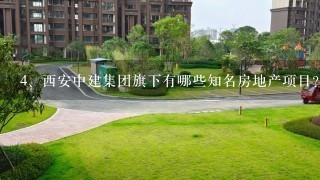 <br/>4、西安中建集团旗下有哪些知名房地产项目?