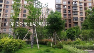 汇景是公寓还是别墅？