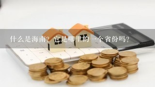 什么是海南？它是哪里的一个省份吗？