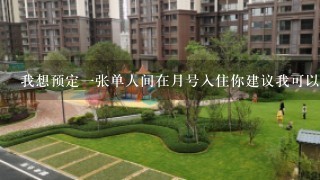 我想预定一张单人间在月号入住你建议我可以在哪家酒店预订呢？