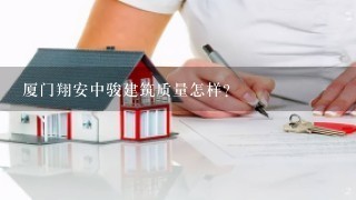 厦门翔安中骏建筑质量怎样？