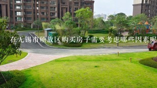 在无锡市硕放区购买房子需要考虑哪些因素呢？