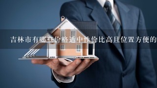 吉林市有哪些价格适中性价比高且位置方便的好宾馆？