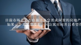 目前市场上是否存在许多空置或闲置的房地产项目在这一地区内