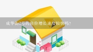 成华街2号的房价增长速度较快吗