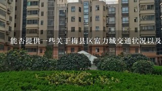 能否提供一些关于梅县区富力城交通状况以及车辆通行能力的数据统计表