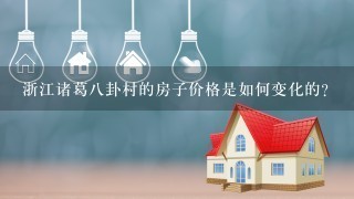 浙江诸葛八卦村的房子价格是如何变化的