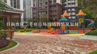 目前贵区二手房市场的销售情况如何