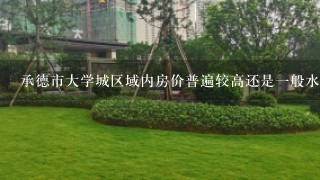 承德市大学城区域内房价普遍较高还是一般水平比较平均