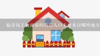 临安钱王街目前的购房人口主要来自哪些地方呢