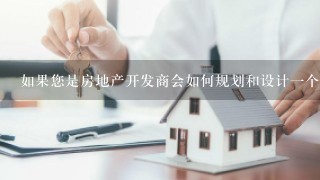 如果您是房地产开发商会如何规划和设计一个高品质住宅区