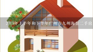 2019年上半年和下半年广州市九州海誉二手房房价有何异同