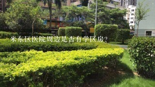 米东区医院周边是否有学区房