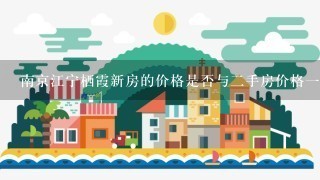 南京江宁栖霞新房的价格是否与二手房价格一致呢