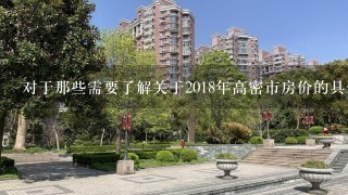 对于那些需要了解关于2018年高密市房价的具体信息的人来说还有什么问题需要知道吗