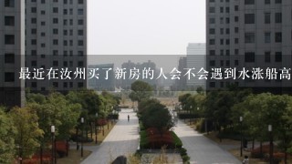 最近在汝州买了新房的人会不会遇到水涨船高的现象呢