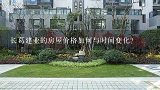 长葛建业的房屋价格如何与时间变化?