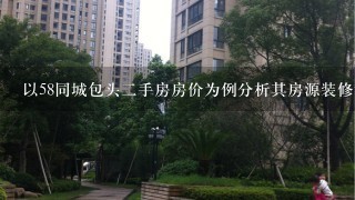 以58同城包头二手房房价为例分析其房源装修程度如何影响价格变化?