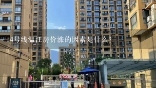 4号线温江房价涨的因素是什么?