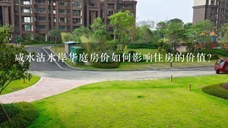 咸水沽水岸华庭房价如何影响住房的价值?