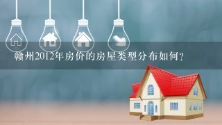 赣州2012年房价的房屋类型分布如何?