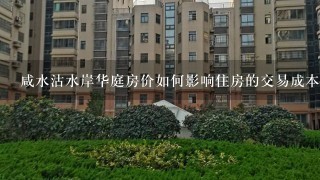 咸水沽水岸华庭房价如何影响住房的交易成本?