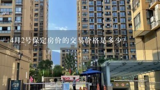 4月2号保定房价的交易价格是多少?