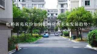 虹桥新苑房价如何影响房价未来发展趋势?