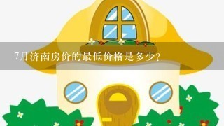 7月济南房价的最低价格是多少?