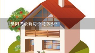 百里阳光最新房价是多少?