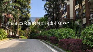 建湖汇杰房价的风险因素有哪些?