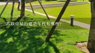 苏联房屋的建造年代有哪些?