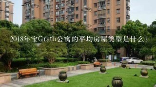 2018年宝Grath公寓的平均房屋类型是什么?