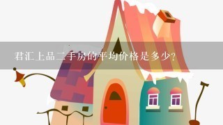 君汇上品二手房的平均价格是多少?