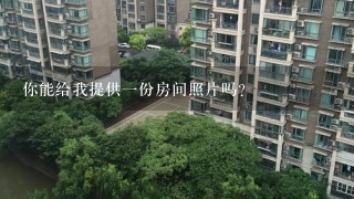 你能给我提供一份房间照片吗?