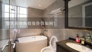 韶关房价的投资价值如何?