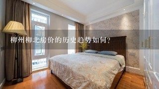 柳州柳北房价的历史趋势如何?