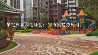 牟定彝和园毛坯房价的历史趋势如何?