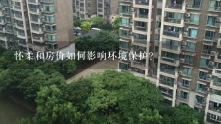 怀柔和房价如何影响环境保护?